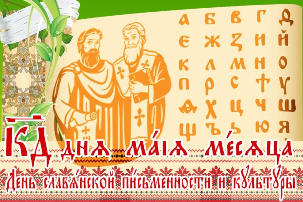 День славянской письменности и культуры для дошкольников
