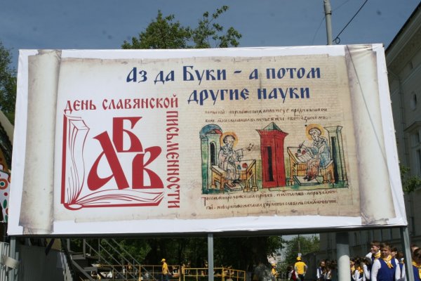 Кирилл и Мефодий 24 мая день славянской письменности