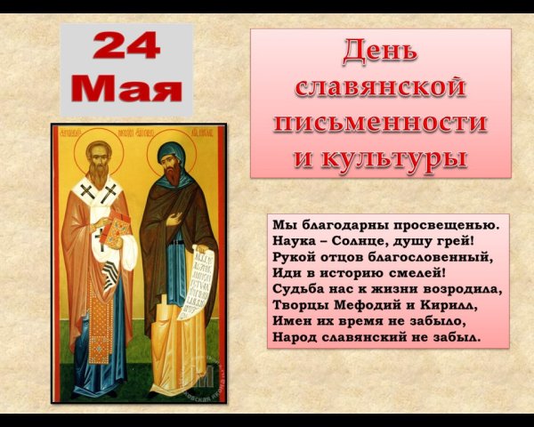 День Кирилла и Мефодия праздник славянской письменности