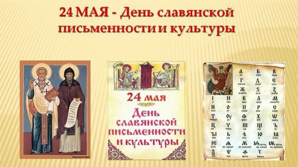День славянской письменности и культуры в ДОУ