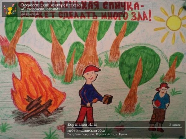 Конкурс осторожно огонь