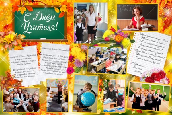 Стенгазета ко Дню учителя