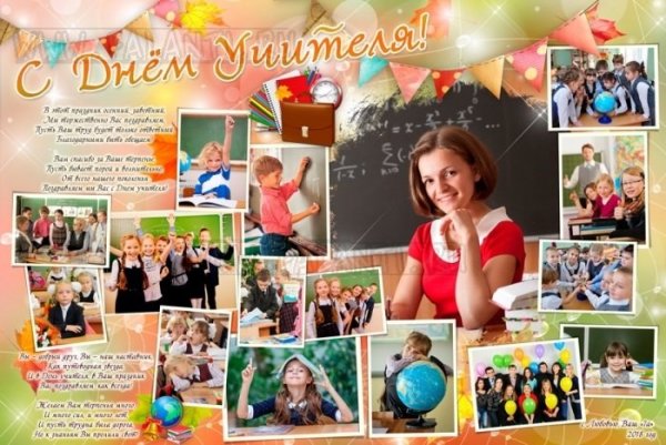 Фотоколлаж ко Дню учителя