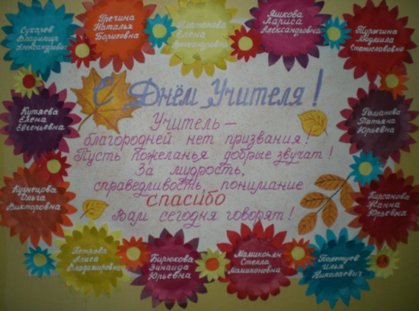 Стенгазета на день учителя необычная