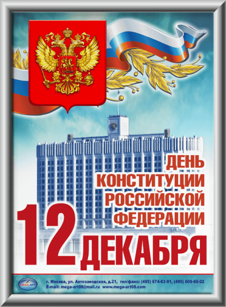 День Конституции России 12 декабря