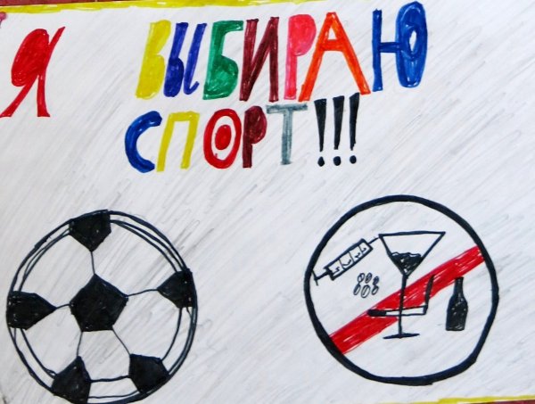 Рисунок на тему спорт здоровый образ жизни