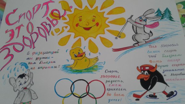 Рисунок на спортивную тему