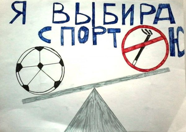 Плакат мы выбираем спорт
