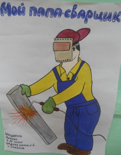 Рисунок мой папа сварщик