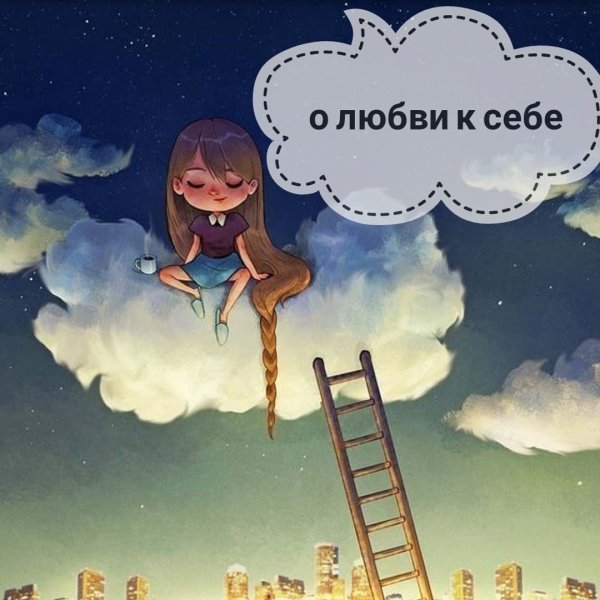 Любовь к себе картинки