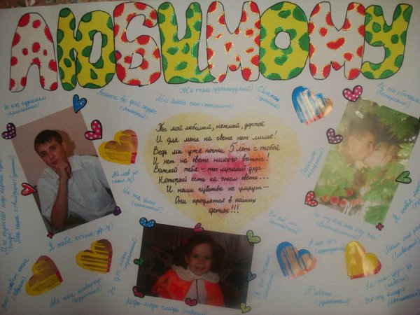 Плакат любимому