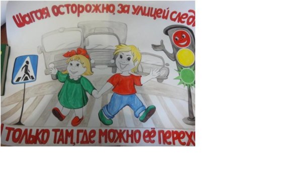 Плакат дети за безопасность на дорогах