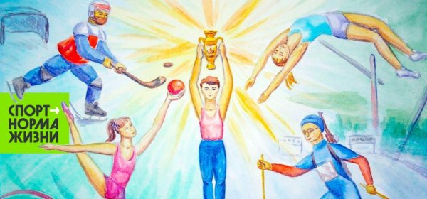 Плакаты о спорте для детей