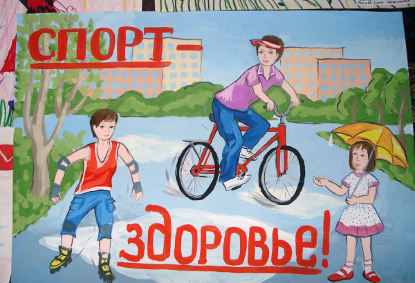 Плакат на тему здоровый образ жизни