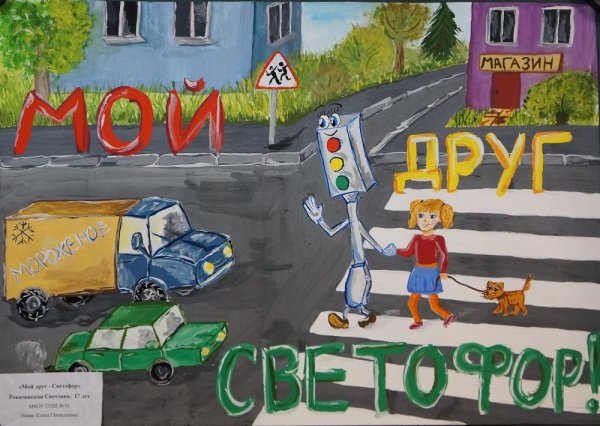 Плакат безопасная дорога