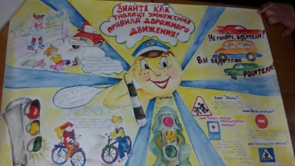 Плакат по ПДД школьный конкурс