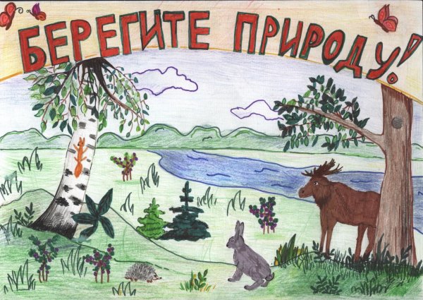 Название рисунка на экологическую тему