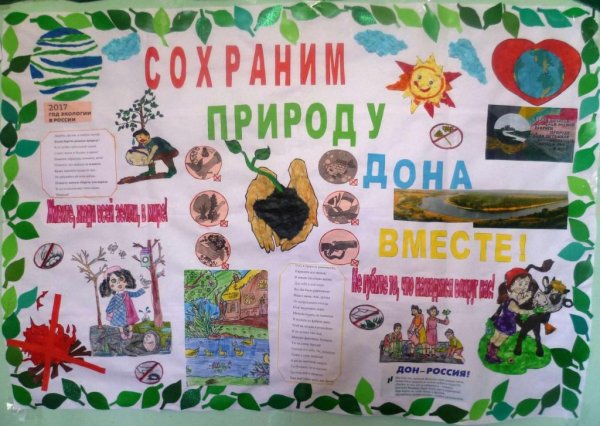 Плакат защита природы