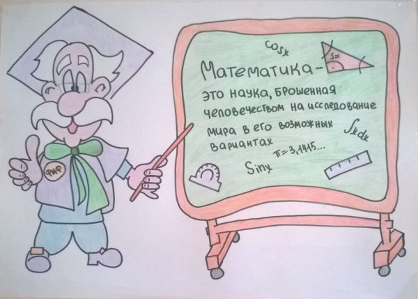 Рисунок на тему неделя математики