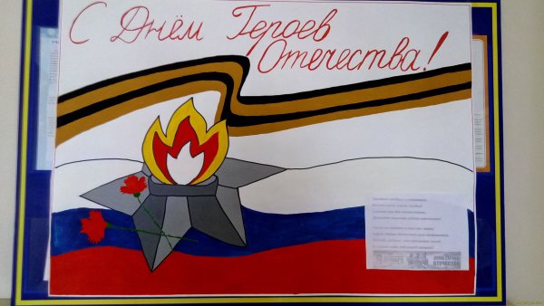 Плакат ко Дню Отечества