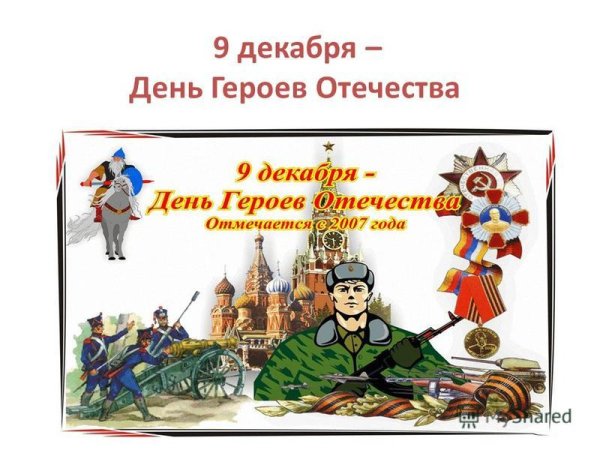 Рисунок ко Дню героя 9 декабря