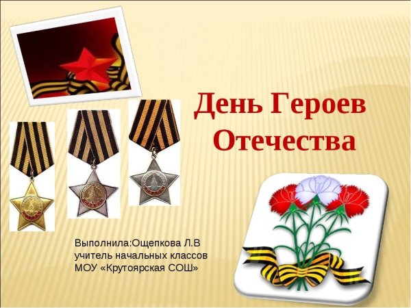 Герой защитник Родины