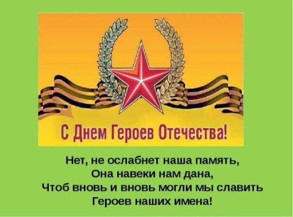 День героев Отечества