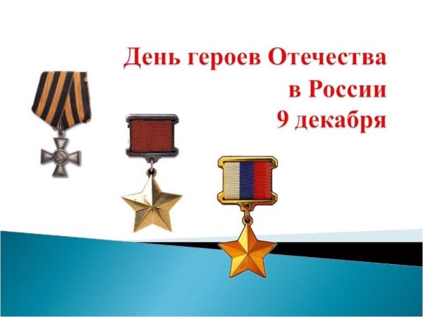 В жизни есть место подвигу