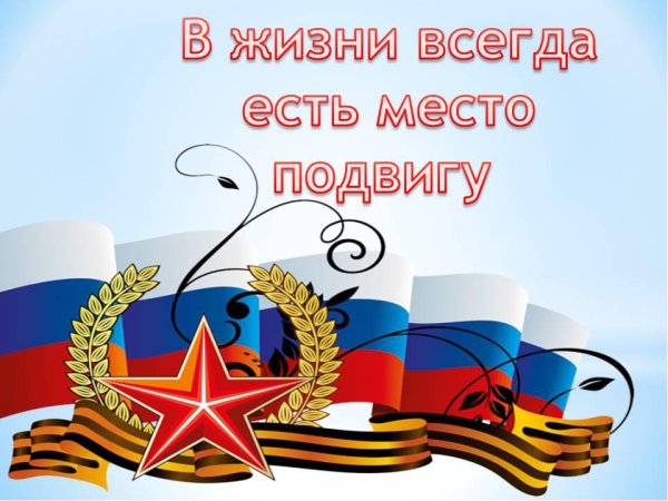 День героев Отечества плакат