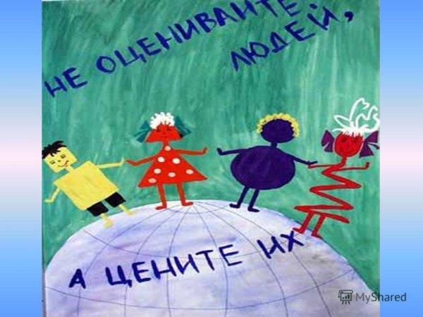 Рисунок на тему толерантность