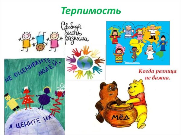Рисунок терпение и терпимость