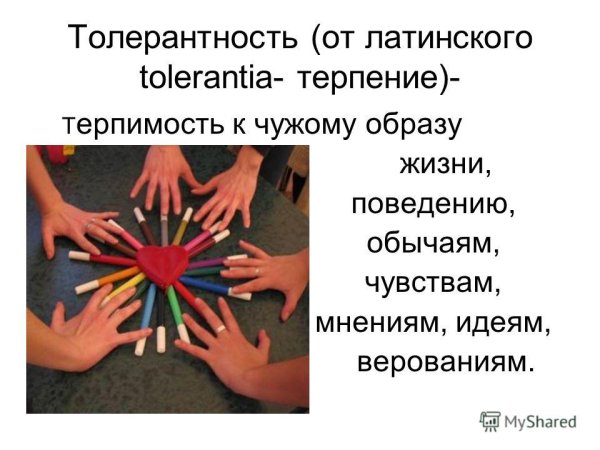 Плакат по толерантности