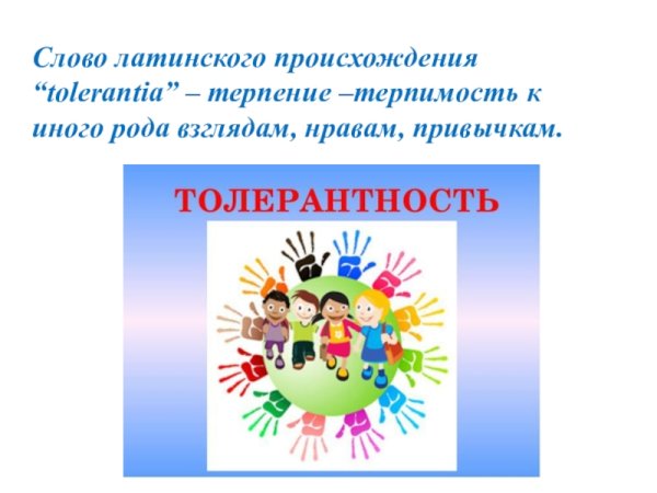 Презентация по толерантности