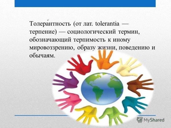 Рисунок на тему толерантность