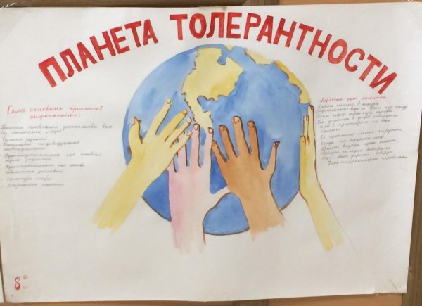 Рисунок посвященный Дню толерантности