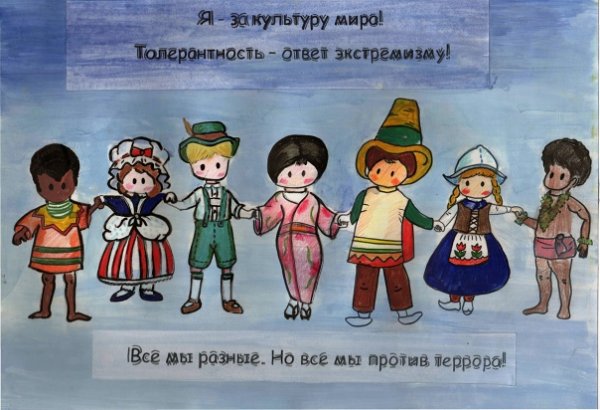 Толерантность плакат