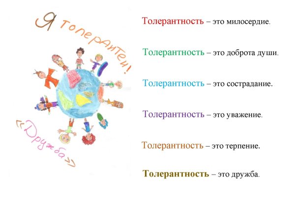 Рисунок ко Дню толерантности