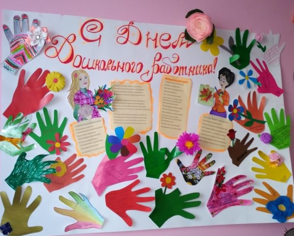 Газета ко Дню воспитателя