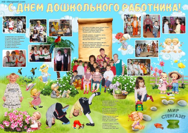 Коллективная работа ко Дню воспитателя