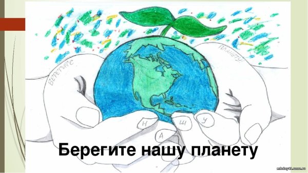 Рисунок Защитим свою планету
