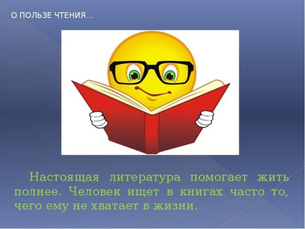 Польза чтения