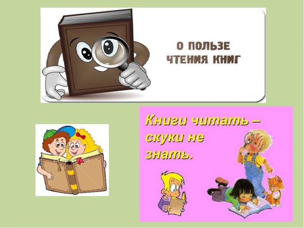 Польза чтения книг