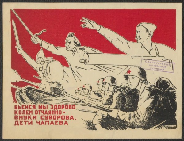 Бьёмся мы здорово колем отчаянно внуки Суворова дети Чапаева