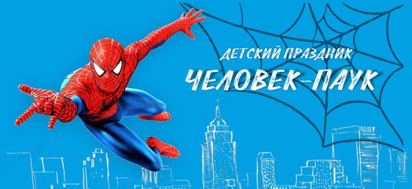 Приглашение на день рождения человек паук