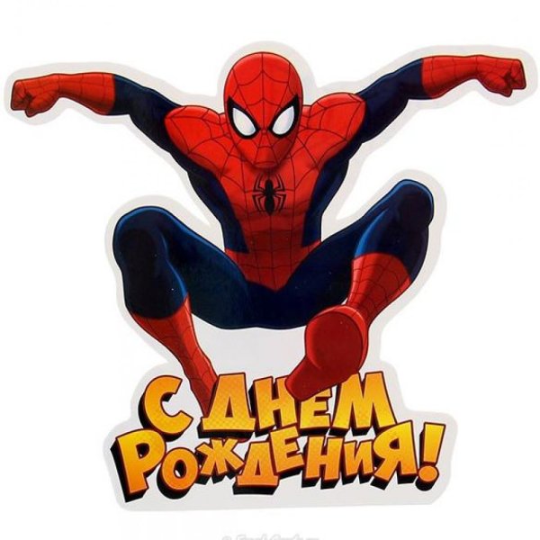 С днем рождения Спайдермен