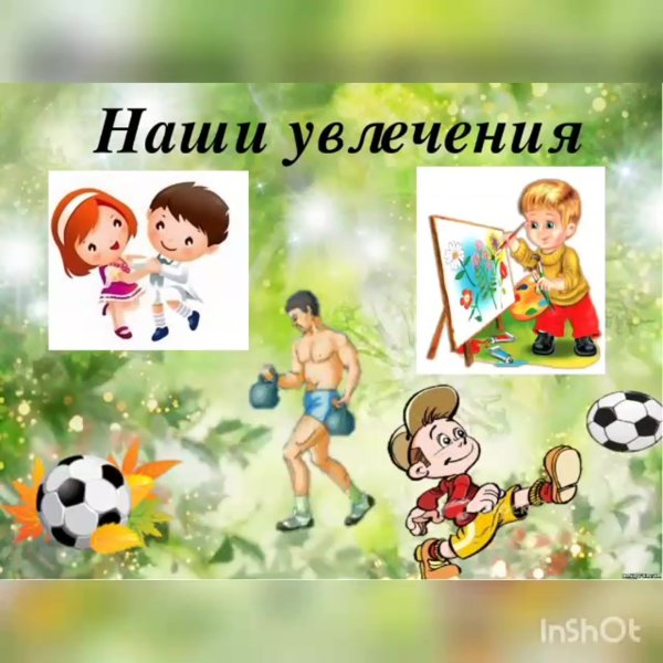 Мои увлечения рисунок