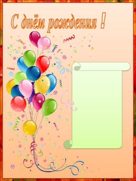 Дни рождения для классного уголка