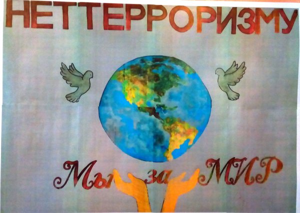 Мы против терроризма