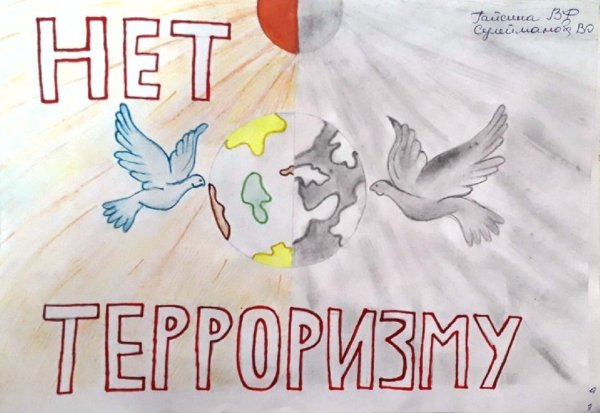 Плакат нет терроризму