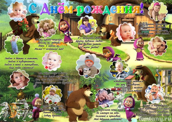 Плакат Маша и медведь с днем рождения